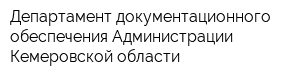 Департамент документационного обеспечения Администрации Кемеровской области