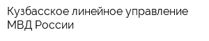 Кузбасское линейное управление МВД России