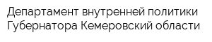 Департамент внутренней политики Губернатора Кемеровский области