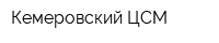 Кемеровский ЦСМ