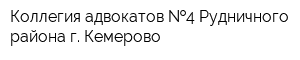 Коллегия адвокатов  4 Рудничного района г Кемерово