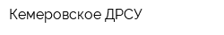 Кемеровское ДРСУ