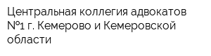 Центральная коллегия адвокатов  1 г Кемерово и Кемеровской области