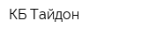 КБ Тайдон