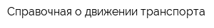 Справочная о движении транспорта