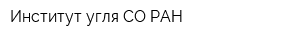 Институт угля СО РАН