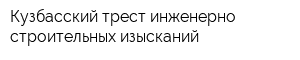 Кузбасский трест инженерно-строительных изысканий