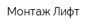 Монтаж-Лифт