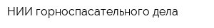 НИИ горноспасательного дела