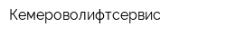 Кемероволифтсервис