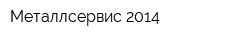 Металлсервис 2014