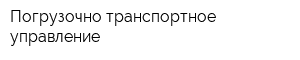 Погрузочно-транспортное управление