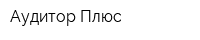 Аудитор Плюс