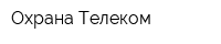 Охрана-Телеком