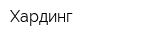 Хардинг