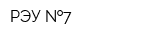 РЭУ  7