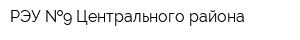 РЭУ  9 Центрального района
