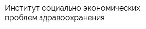 Институт социально-экономических проблем здравоохранения