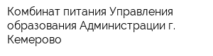 Комбинат питания Управления образования Администрации г Кемерово