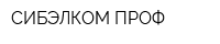 СИБЭЛКОМ-ПРОФ