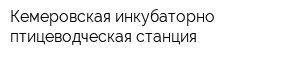 Кемеровская инкубаторно-птицеводческая станция