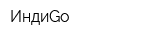 ИндиGo