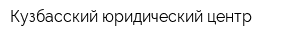 Кузбасский юридический центр
