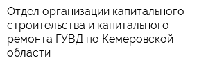 Отдел организации капитального строительства и капитального ремонта ГУВД по Кемеровской области
