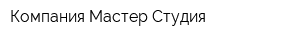 Компания Мастер Студия