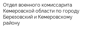 Отдел военного комиссарита Кемеровской области по городу Березовский и Кемеровскому району