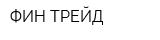 ФИН-ТРЕЙД