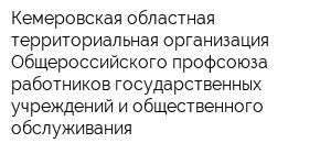 Кемеровская областная территориальная организация Общероссийского профсоюза работников государственных учреждений и общественного обслуживания