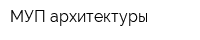 МУП архитектуры
