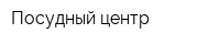 Посудный центр