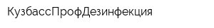 КузбассПрофДезинфекция