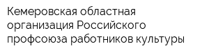 Кемеровская областная организация Российского профсоюза работников культуры
