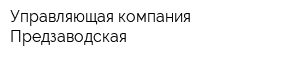 Управляющая компания Предзаводская