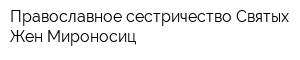 Православное сестричество Святых Жен-Мироносиц