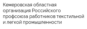 Кемеровская областная организация Российского профсоюза работников текстильной и легкой промышленности
