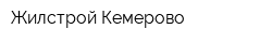 Жилстрой-Кемерово