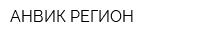АНВИК РЕГИОН