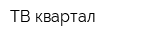 ТВ-квартал