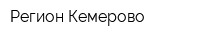 Регион-Кемерово