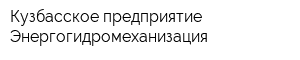 Кузбасское предприятие Энергогидромеханизация