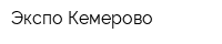 Экспо-Кемерово
