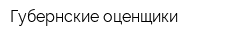 Губернские оценщики