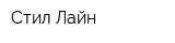 Стил-Лайн