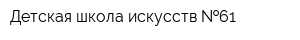 Детская школа искусств  61