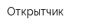 Открытчик
