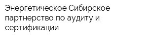 Энергетическое Сибирское партнерство по аудиту и сертификации